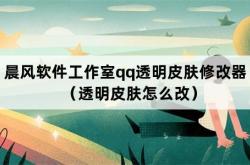 qq透明皮肤修改器手机版下载