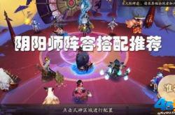 阴阳师手游哪个式神值得培养