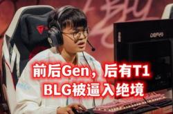 BLG把Faker坑了,T1训练赛被迷惑,LPL直接改变策略 千珏不玩了