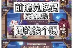 原神版本前瞻直播兑换码大全与最新福利解析

引言
随着原神不断推出新版本，每一次的前瞻直播都成为玩家们翘首以盼的盛事。除了预告即将到来的新