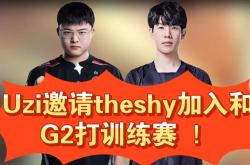 uzi谈和g2训练赛人选,上路找theshy!网友提议叫s8rng原班人马来